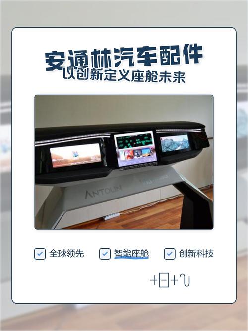 安通林汽车配件:以创新定义座舱未来